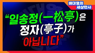 “일송정(一松亭)은 정자(亭子)가 아닙니다”[배대열의 세상만사]