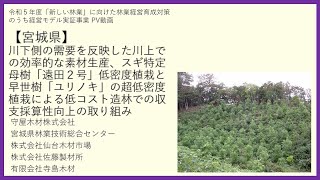 「新しい林業」経営モデル実証事業（宮城県）