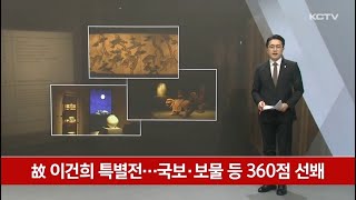 故 이건희 특별전…국보·보물 등 360점 선봬