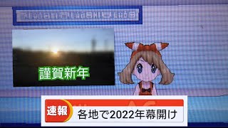 【ホウエンNEWS】各地で2022年幕開け‼️(紅白歌合戦、ゆく年くる年、カウントダウン等)