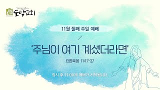 2020. 11. 08 도담교회 주일예배