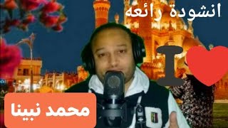 محمد نبينا|❤أنشودة رائعه جدا|⚘بصوت المنشد عصام عبد الوهاب👍بدون موسيقي