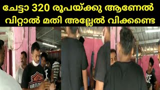 എന്റെ പൊന്നു ചേട്ടാ 320രൂപയ്ക്കു ആണേൽ വിറ്റാൽ മതി