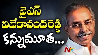 వైఎస్ వివేకానంద రెడ్డి కన్నుమూత | YS Vivekananda Reddy Passes Away | NTV