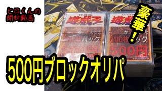 【遊戯王】500円ブロックオリパの内容が、個人的には、かなり豪華だった！？！？！？