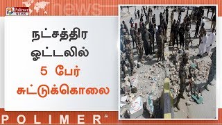 நட்சத்திர ஓட்டலில் 5 பேர் சுட்டுக்கொலை | #PakistanAttacks | #GwadarHotelAttack