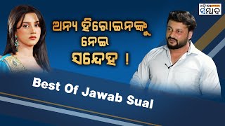 Best of Jawab Sual l Anubhav Mohanty, Actor & MP, on wife Varsha  suspecting him with co-actors