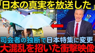 【海外の反応】「ニュースは打ち切って日本を映せ！」海外有名番組の司会者が急に日本を放送するよう指示した理由【その他一本】