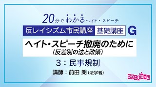 ヘイト・スピーチ撤廃のために（反差別の法と政策） G-3「民事規制」：反レイシズム市民講座