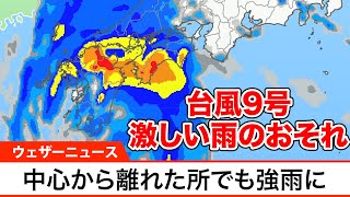 台風9号による影響予測　中心から離れた所でも激しい雨のおそれ