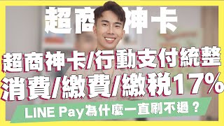 LINE Pay為什麼刷不過！2022超商行動支付/信用卡統整！超商繳費信用卡、行動支付回饋全攻略！街口/橘子/全盈+ Pay/LinePay/台新Pay｜SHIN LI 李勛