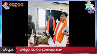 ଘଷିପୁରା ରେ ଦମ ଦେଖାଇଲା BJP .