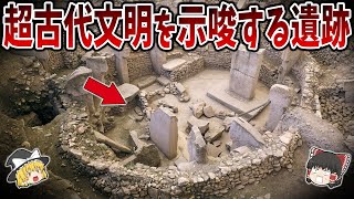 【ゆっくり解説】超古代文明を示唆する遺跡「ギョベクリ・テペ」に隠された人類に関する衝撃の記録