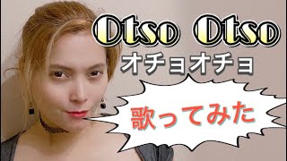 Otso Otso（オチョオチョ）- Bayani Agbayani feat.Angelika Jones【cover】フィリピン人のアンジェリンがタガログ語の歌を歌ってみた！ #33