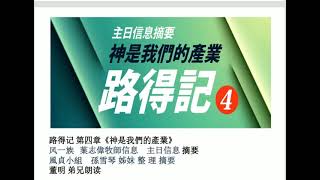 路得记 第四章《神是我們的產業》 叶牧师 主日讲道 摘要 风一族 英国