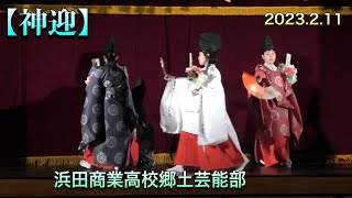 🆕第14回椿咲く丘の舞い遊び【石見神楽　神迎】🔶2023.2.11  🔶浜田商業高校郷土芸能部　　浜田商業高校体育館にて