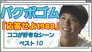 「パクボゴム」応答せよ1988　韓国ドラマおすすめ　好きなシーンベスト10