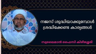 നജസ് ശുദ്ധിയാക്കുമ്പോള്‍ ശ്രദ്ധിക്കേണ്ട കാര്യങ്ങള്‍  I ABOO SHAKIR USTHAD I