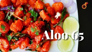 Easy Tasty Aloo 65 |Potato 65 |ഉരുളക്കിഴങ്ങു ഉണ്ടോ ? എങ്കിൽ ഇങ്ങനെ ഒന്ന് ഉണ്ടാക്കി നോക്കൂ | Ep:919