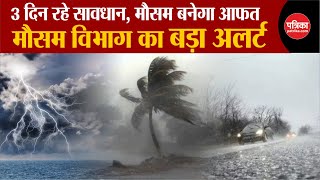 Weather Update Today: 3 दिन मौसम बनेगा आफत | Delhi-NCR | Weather Latest News | IMD | Breaking News