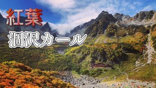 【登山好き必見】一度は行ってみたい『紅葉の涸沢カール』  I    2020年ダイジェスト(前編)  I  上高地→涸沢カール