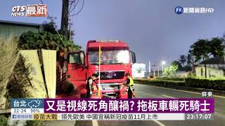 又是視線死角釀禍? 拖板車輾死騎士| 華視新聞 20201021