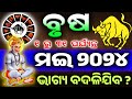 Brusha Rashi May 2024 odia | brusa rashi odia rasifala | May month odia  #brush