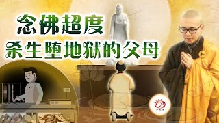 念佛超度 杀生堕地狱的父母 👼（真实故事） | 净本法师 主讲