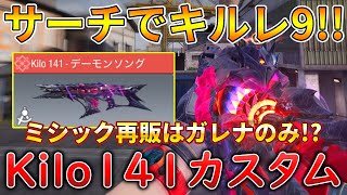 【CoDモバイル】Kilo141 ミシック迷彩「デーモンソング」を使ってサーチ1vs5クラッチ‼️最強カスタムも紹介！