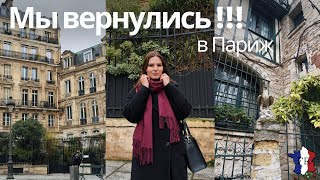 VLOG || Где мы провели Новый год ?! / Возвращение в Париж !!! ❤️✨