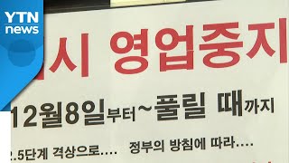 수도권 '2.5단계' 유지...소상공인 최대 300만 원 지원 / YTN