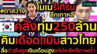 #ด่วน เกาหลีตาสว่าง!คลั่งทุ่ม250ล้านวอนดึงโมเม ธนัชชา สุขสุดรีเทิร์นโคโววีลีก,คิมเดือด!เมินสาวไทย