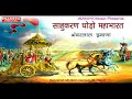 साहुकरण घोङो महाभारत भंवरलाल इनाणा sahukaran ghodo bhanwarlal inana bhajan original bhanwarlal inana