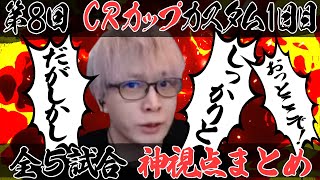 【CRカップカスタム1日目】神視点の全５試合見所まとめ【ヘンディー】