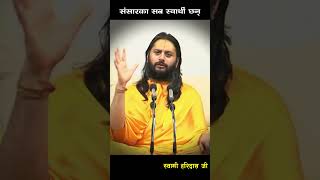 संसारका सब स्वार्थी छन् Everyone in this world is selfish Swami Haridas Ji #swamiharidas #nepaliguru