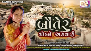 || બૌતેર ઘોડલે અસવારી|| JAKHH DADA NEW SONG 2021  || SINGER: NIMISHA BEN JOSHI