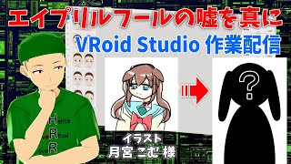 【VRoid Studio】エイプリールフールの嘘を真に！こむちゃんの妹(?)を作ろう【作業配信】