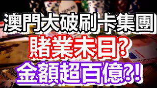 澳門大破刷卡集團？金額居然破百億？難道是賭業未日？｜how is macau now｜work in macau｜澳門自由行｜澳門近況｜VLOG｜CC字幕｜日更頻道