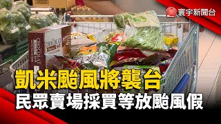 凱米颱風將襲台 民眾賣場採買等放颱風假｜#寰宇新聞@globalnewstw