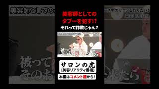 美容師としてのタブーを犯してしまい、カリスマ美容師達に厳しい指摘をくらう【サロンの虎】