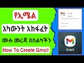 ትክክለኛ የ Email አካውንት አከፋፈት