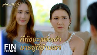 FIN | ขออนุญาตเข้ามาเป็นสมาชิกในบ้านอีกคนนะครับ | ชายแพศยา EP.6 | Ch3Thailand