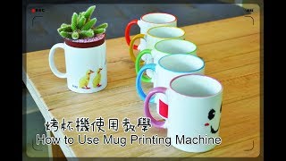 WT250 馬克杯轉印機器操作教學@How to use Mug Press Machine