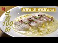 最強粟米斑塊飯 日賣100份！名廚ricky主理 濃滑忌廉汁＋70℃慢煮東星斑片 $138真粟米斑塊是如何煉成的？ 飲食男女 appledaily 飲食專題