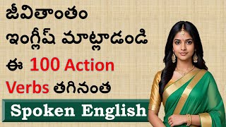 100 Action Verbs In English With Sentences | English For Beginners  | Spoken English in Telugu