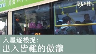 【胡‧說樓市：出入皆難的傲瀧】