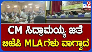 Siddaramaiah: ಕೆಡಿಪಿ ಸಭೆಯಲ್ಲಿ ಸಿಎಂ ಸಿದ್ದರಾಮಯ್ಯ ಜತೆ ಬಿಜೆಪಿ ಶಾಸಕರು ವಾಗ್ವಾದ   | #TV9B