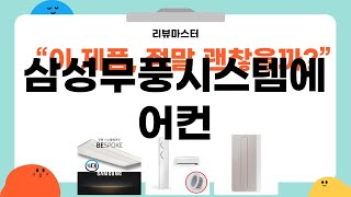 가성비 좋은 삼성무풍시스템에어컨 리뷰 BEST 5 | 리뷰마스터의 추천템