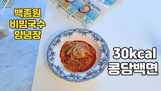 면대신콩담백면 청정원 백종원 비빔국수 양념장 레시피 콩담백면 요리 가벼운 야식