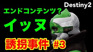 #Destiny2 エンドコンテンツ再び！？_イッヌ誘拐事件_あーちぃを探せ№3（名探偵オニヘイ）EDZ編